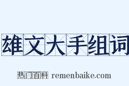 雄文大手组词是什么意思的图片